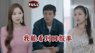 我能看到廻報率