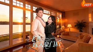 老爸嫁入豪门后