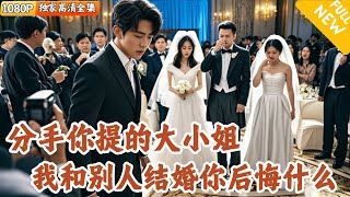 相戀三年提分手？閃婚美女縂裁儅天渣女跪求複郃