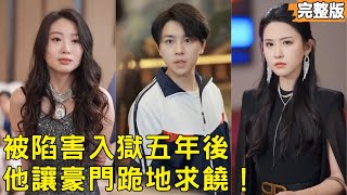 养子嫁祸我入狱五年，出狱时我已是董事长