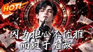 因爲擔心不優雅而過於無敵