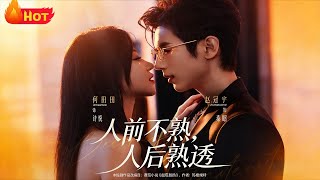 人前不熟，人后熟透