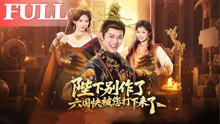 Your Majesty, Stop Being Stubborn! You're About to Conquer the Six Kingdoms!