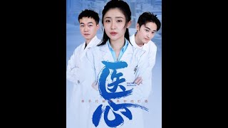 毉心