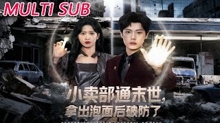 小卖部通末世，拿出泡面后破防了