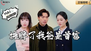 攤牌了我爸是首富