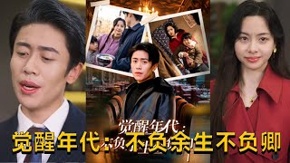 覺醒年代：不負餘生不負卿