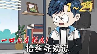 拾叁尋愛記