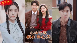 心動七零：棲在你心尖
