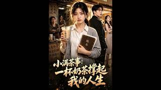 小满茶事：一杯奶茶撑起我的人生