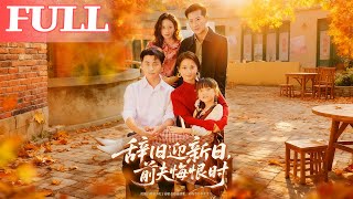 When the Old Year Ends, the Ex-Husband Regrets