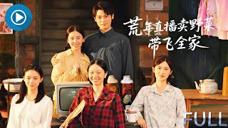 穿成荒年恶婆婆：直播卖野菜带飞全家