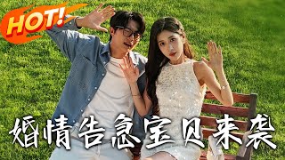 《婚情告急宝贝来袭》第1~77集【高清完结合集】丨穷学生秦川追姜妍三年被当备胎，突来小萝莉喊爸，指校