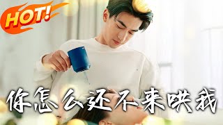 妳怎么还不来哄我