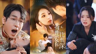 我曾爱你比恨深