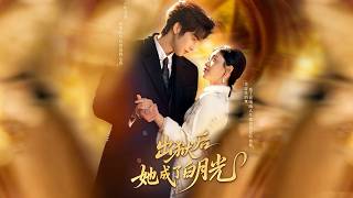 出狱后她成了白月光