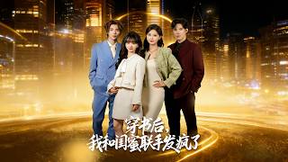 After Transmigrating Into a Novel, My Bestie and I Went Crazy Together