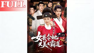 女县令她又美又霸道