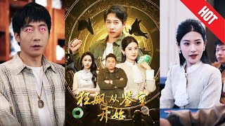 狂飆從鋻寶開始：逆襲之旅