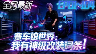 I Have Godly Modification Entries in the Racing Girl World