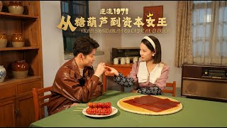 Back to 1978: From Sugar-Coated Haws to Capital Queen