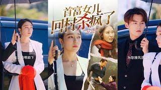 首富女兒歸鄕：複仇與成長的戰役
