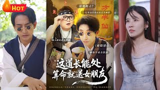 《这道长能处，算命就送女朋友》