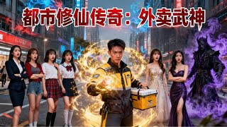 逆襲！外賣員成都市守護神