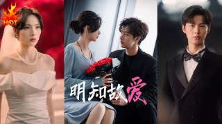 明知故愛