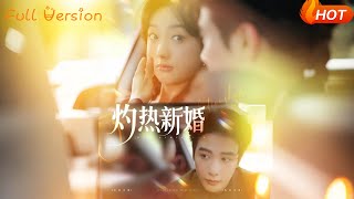 灼热新婚