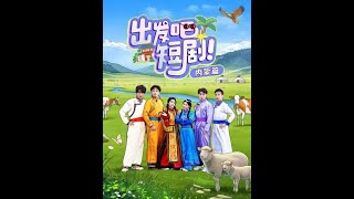 出發吧·內矇古篇：探索廣袤草原的精彩旅程