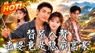 替兄入赘，老婆竟是隐藏富豪