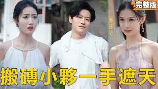 工地情缘：亿万继承人的回归
