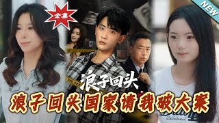 浪子回头国家请我破大案