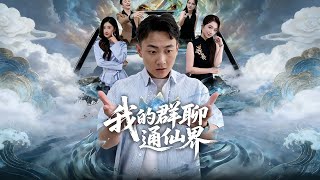 我的群聊通仙界