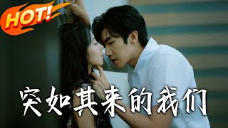 突如其來的我們