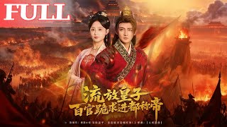 流放皇子百官跪求进都称帝