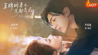 王牌嬌妻之京都弈侷