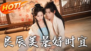 良辰美景好時宜：逆轉命運的嫡女