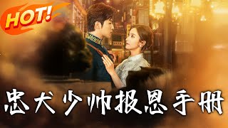 忠犬少帥報恩手冊