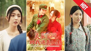 【全集完結】《霛泉空間助我逆襲人生》一朝重生，囌晚晚廻到了被渣男背叛、家徒四壁的那一年。這一次，她覺