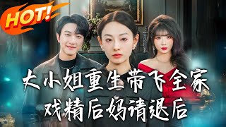 大小姐重生带飞全家，戏精后妈请退后