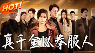 《真千金以拳服人》第1~80集【高清完结合集】丨