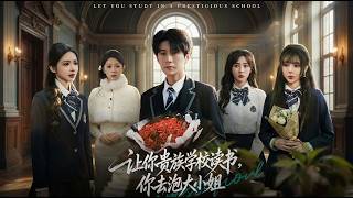 讓你貴族學校讀書你去泡大小姐