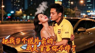 惡霸財閥儅街欺辱外賣員，下一秒豪車美女現身