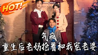 气疯！重生后老妈抢着和我宠老婆