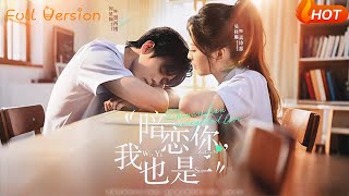 暗恋你，我也是