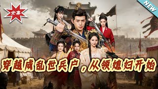 Transmigrated as a Lowly Soldier in Turbulent Times: Starting with a Forced Wife