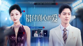 錯付真心的愛