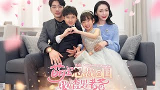 萌寶縂裁廻國找渣男老爸